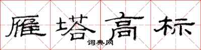 范连陞雁塔高标隶书怎么写