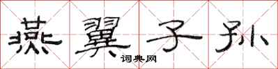 范连陞燕翼子孙隶书怎么写