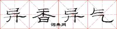 范连陞异香异气隶书怎么写