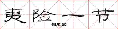 范连陞夷险一节隶书怎么写