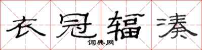 范连陞衣冠辐凑隶书怎么写