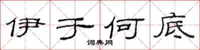 范连陞伊于何底隶书怎么写