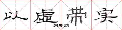 范连陞以虚带实隶书怎么写