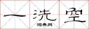 范连陞一洗空隶书怎么写