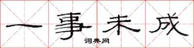 范连陞一事未成隶书怎么写