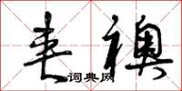 曾庆福夾袄草书怎么写