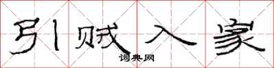 范连陞引贼入家隶书怎么写