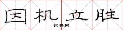 范连陞因机立胜隶书怎么写