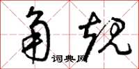 曾庆福角规草书怎么写