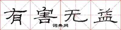 范连陞有害无益隶书怎么写