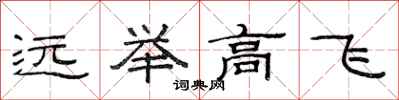 范连陞远举高飞隶书怎么写