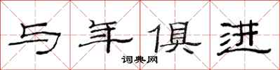 范连陞与年俱进隶书怎么写