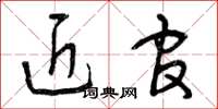 曾庆福近官草书怎么写