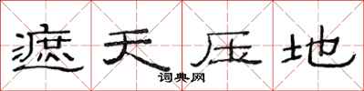 范连陞遮天压地隶书怎么写