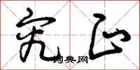 曾庆福究正草书怎么写