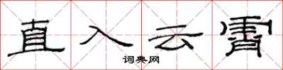 范连陞直入云霄隶书怎么写