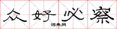 范连陞众好必察隶书怎么写