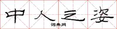 范连陞中人之姿隶书怎么写