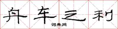 范连陞舟车之利隶书怎么写