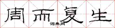 范连陞周而复生隶书怎么写