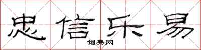 范连陞忠信乐易隶书怎么写