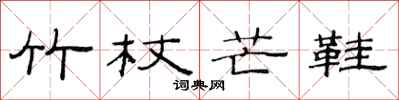 范连陞竹杖芒鞋隶书怎么写