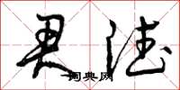 曾庆福君德草书怎么写