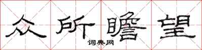 范连陞众所瞻望隶书怎么写