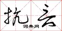 曾庆福抗言草书怎么写