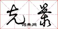 曾庆福克暴草书怎么写