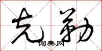 曾庆福克勒草书怎么写