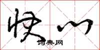 曾庆福快心草书怎么写