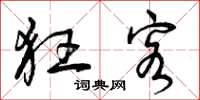 曾庆福狂客草书怎么写