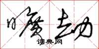 曾庆福旷劫草书怎么写