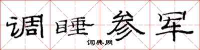 范连陞调睡参军隶书怎么写