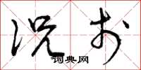 曾庆福况于草书怎么写