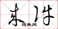 曾庆福来件草书怎么写