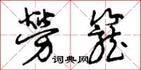曾庆福劳笼草书怎么写