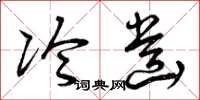 曾庆福冷齿草书怎么写