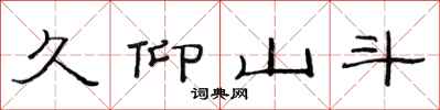 范连陞久仰山斗隶书怎么写