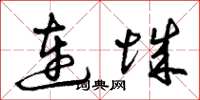 曾庆福连城草书怎么写