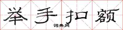 范连陞举手扣额隶书怎么写