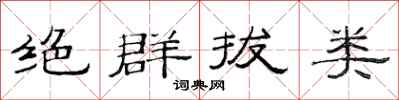 范连陞绝群拔类隶书怎么写
