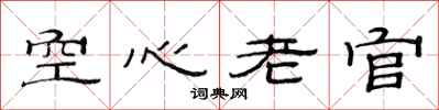 范连陞空心老官隶书怎么写