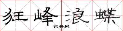 范连陞狂峰浪蝶隶书怎么写