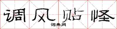 范连陞调风贴怪隶书怎么写