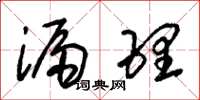 朱锡荣漏理草书怎么写