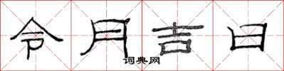 范连陞令月吉日隶书怎么写