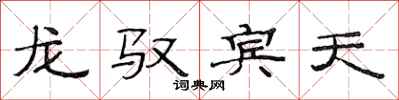 范连陞龙驭宾天隶书怎么写