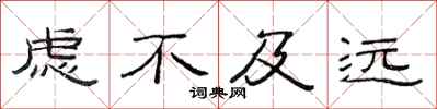 范连陞虑不及远隶书怎么写